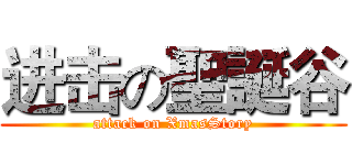 进击の聖誕谷 (attack on XmasStory)