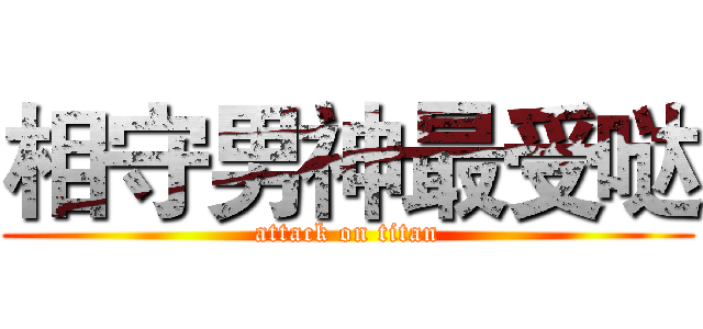 相守男神最受哒 (attack on titan)