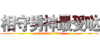 相守男神最受哒 (attack on titan)