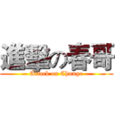 進擊の春哥 (Attack on Chunge)