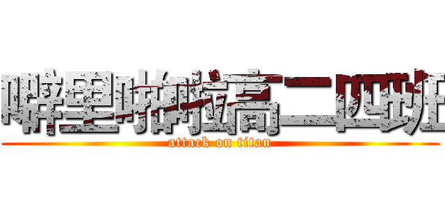 噼里啪啦高二四班 (attack on titan)