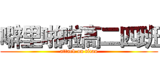 噼里啪啦高二四班 (attack on titan)