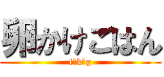 卵かけごはん (t、k、g)