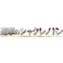 進撃のシャクレノドン (attack on jaw)