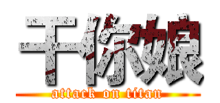 干你娘 (attack on titan)