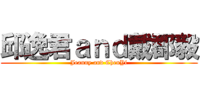 邱逸君ａｎｄ戴郡毅 (Jeanny and ChenYi)