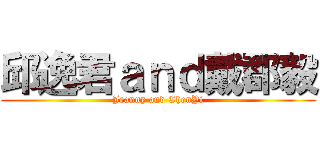 邱逸君ａｎｄ戴郡毅 (Jeanny and ChenYi)