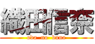 織田信奈 (oda  no  buna)