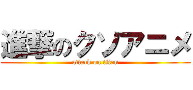 進撃のクソアニメ (attack on titan)