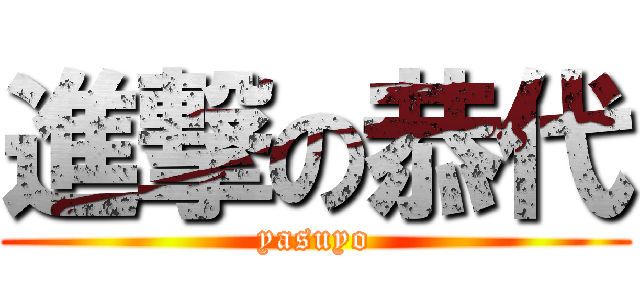 進撃の恭代 (yasuyo)