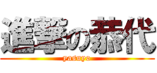 進撃の恭代 (yasuyo)