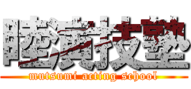 睦演技塾 (mutsumi acting school)