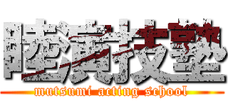 睦演技塾 (mutsumi acting school)