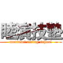 睦演技塾 (mutsumi acting school)