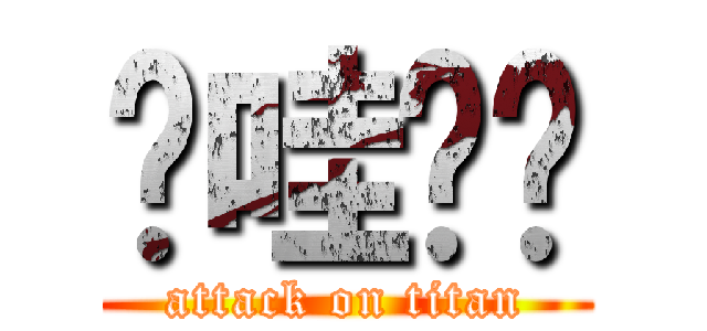 卡哇嘣卡 (attack on titan)