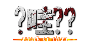 卡哇嘣卡 (attack on titan)