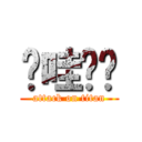卡哇嘣卡 (attack on titan)