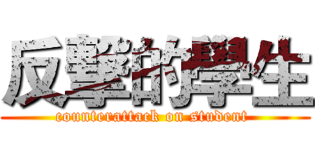 反撃的學生 (counterattack on student )
