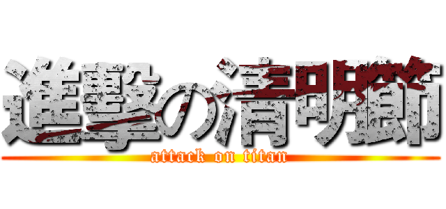 進擊の清明節 (attack on titan)