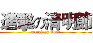 進擊の清明節 (attack on titan)