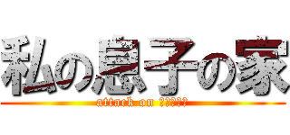 私の息子の家 (attack on ピルグリム)