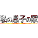 私の息子の家 (attack on ピルグリム)