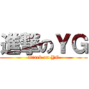 進撃のＹＧ (attack on YG)