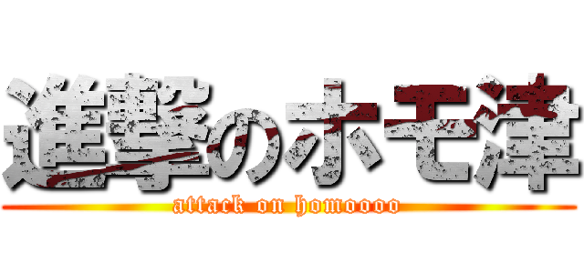 進撃のホモ津 (attack on homoooo)