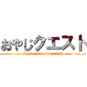 おやじクエスト (Shukuhaku-kai 2017)