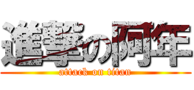 進撃の阿年 (attack on titan)