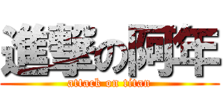 進撃の阿年 (attack on titan)