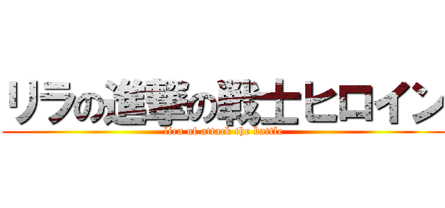 リラの進撃の戦士ヒロイン (lira of attack the battle)