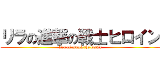リラの進撃の戦士ヒロイン (lira of attack the battle)