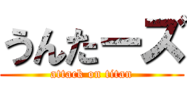 うんたーズ (attack on titan)