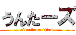 うんたーズ (attack on titan)