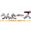 うんたーズ (attack on titan)