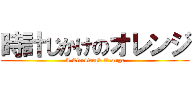 時計じかけのオレンジ (A Clockwork Orange)