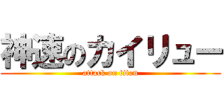 神速のカイリュー (attack on titan)