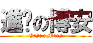 進擊の博安 (Eason Mars)