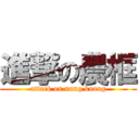 進撃の農框 (attack on nung kuang)