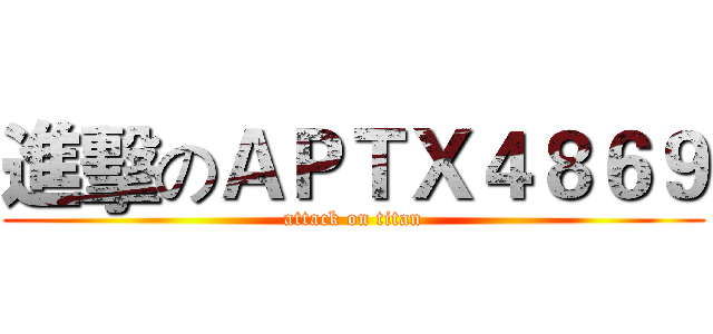 進擊のＡＰＴＸ４８６９ (attack on titan)