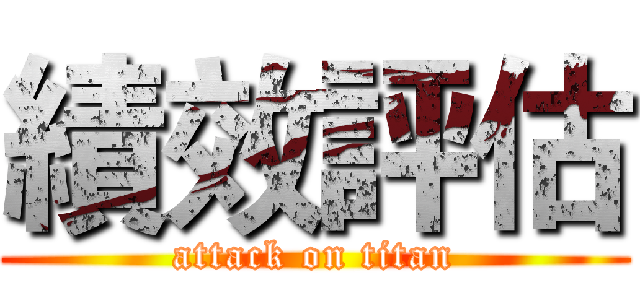 績效評估 (attack on titan)