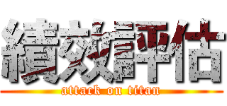 績效評估 (attack on titan)