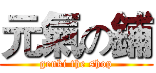 元氣の鋪 (genki the shop)