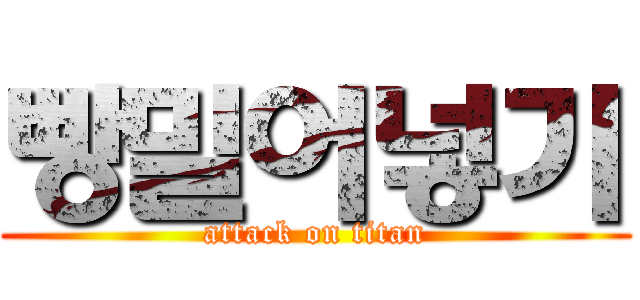 빵밀어넣기 (attack on titan)