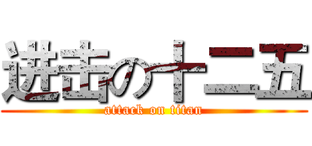 进击の十二五 (attack on titan)