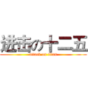 进击の十二五 (attack on titan)