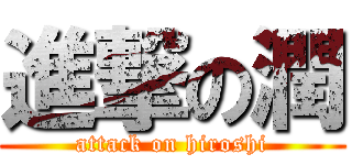 進撃の潤 (attack on hiroshi)