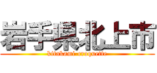 岩手県北上市 (kitakami-croquette)