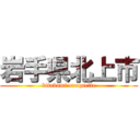 岩手県北上市 (kitakami-croquette)